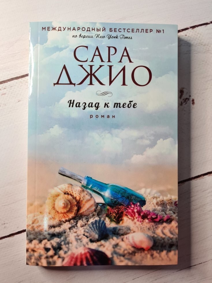 Назад до тебе. Сара Джіо – низькі ціни, кредит, оплата частинами в ...