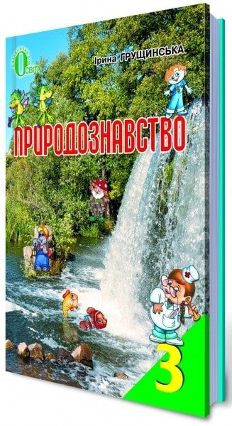 

Природознавство. 3 клас. Підручник Грущинська І.