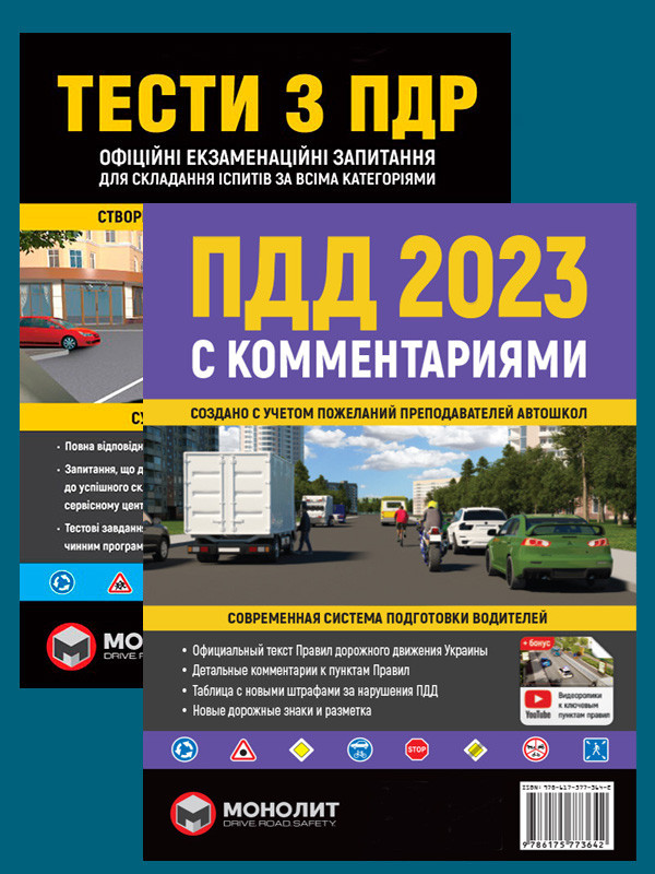 Комплект ПДД 2023 с комментариями и иллюстрациями + Тести ПДР (135130 ...