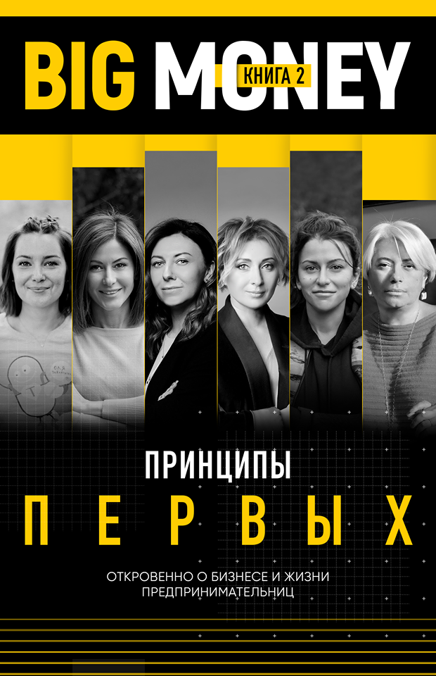 

Big Money. Принципы первых. Книга 2 | Евгений Черняк