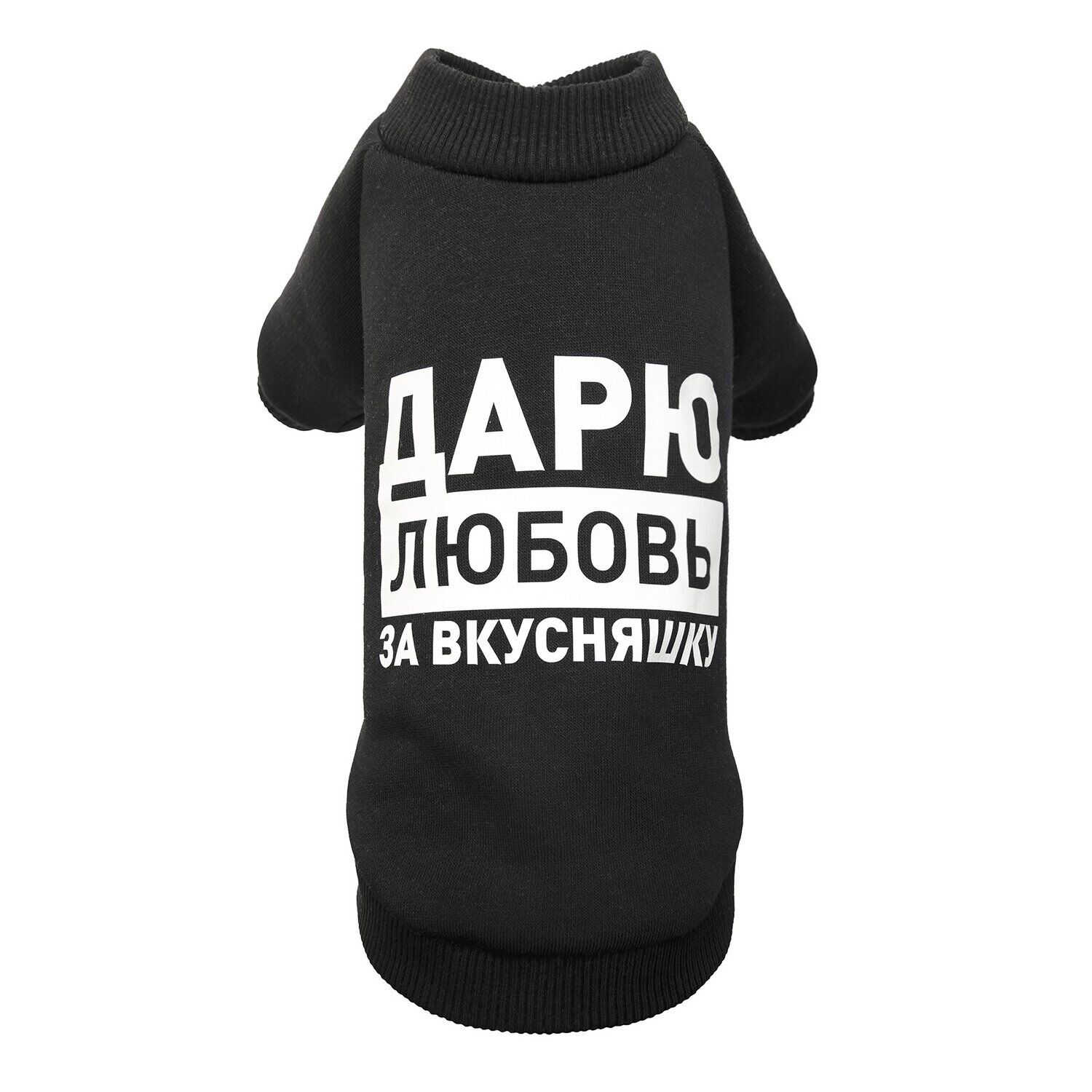 

Толстовка Дарю любовь за вкусняшку черная M Pet Fashion BGL-PF-993