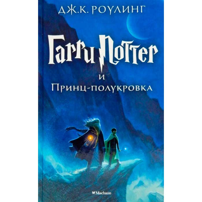 

Книга Гарри Поттер и Принц-полукровка Harry Potter (7849)