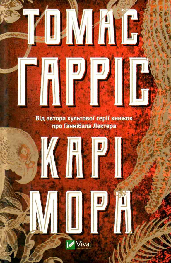 

Карі Мора Томас Гарріс (9789669820860)