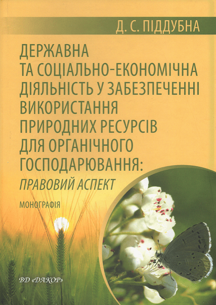 

Державна та соціальна-економічна діяльність у забезпеченні використання природних ресурсів для органічного гоподарювання: правовий аспект