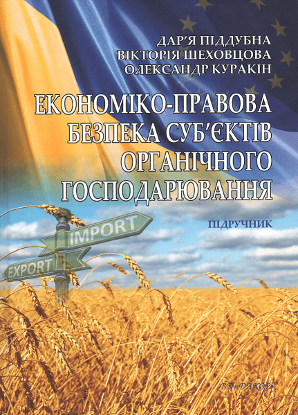 

Економіко-правова безпека суб'єктів органічного господарювання. Підручник