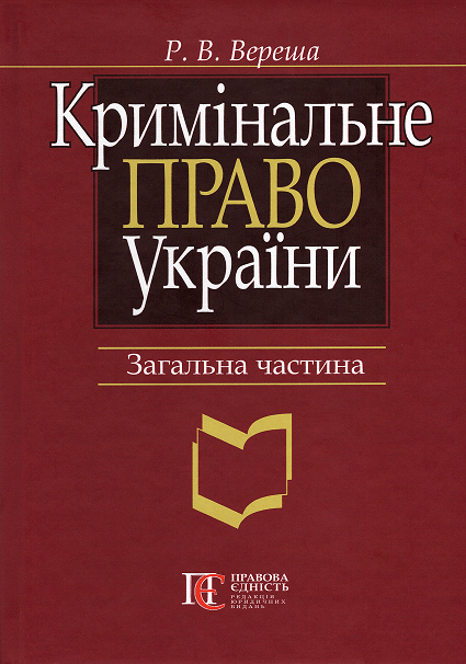 

Кримінальне право України. Загальна частина. Видання 7-ме