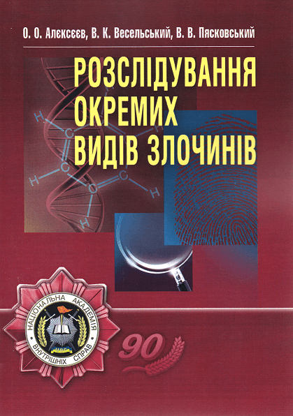 

Розслідування окремих видів злочинів. Навчальний посібник (рекомендовано МОН України)
