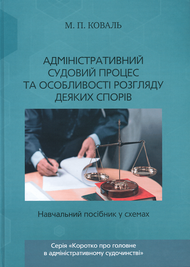 

Адміністративний судовий процес та особливості розгляду деяких спорів. Навчальний посібник у схемах