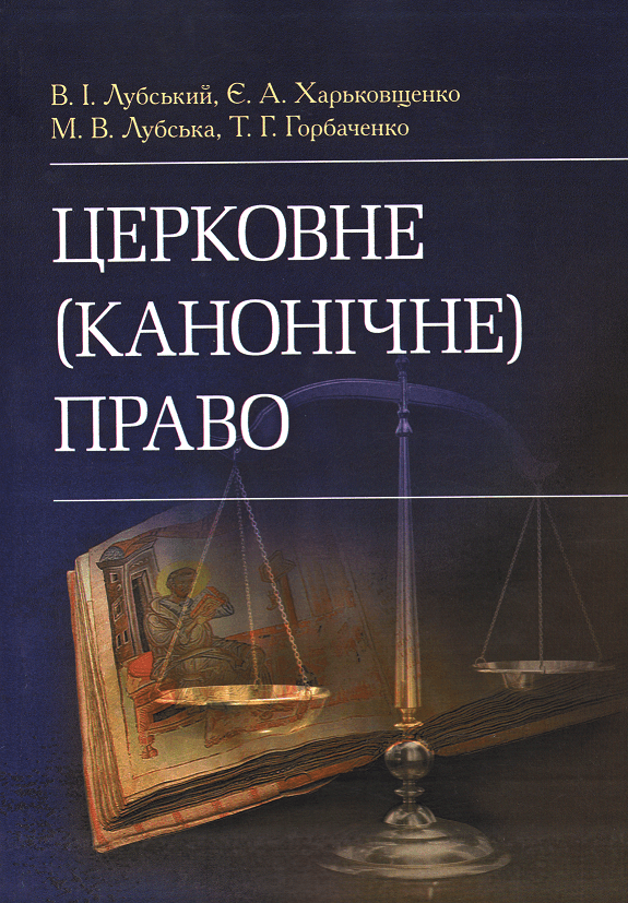 

Церковне (канонічне) право
