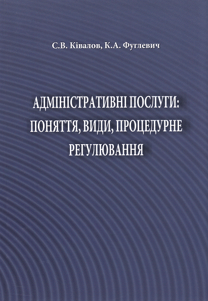 

Адміністративні послуги: поняття, види, процедурне регулювання