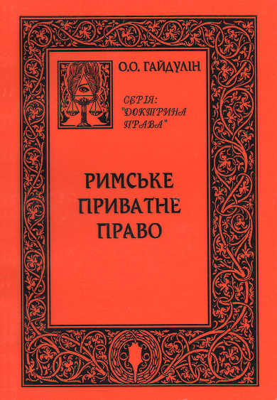 

Римське приватне право. Автодидактичний комплекс