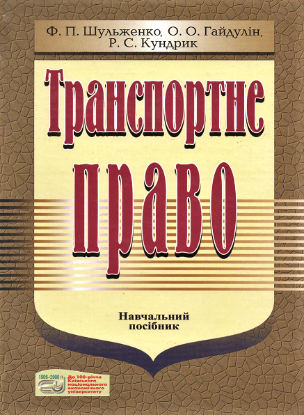 

Транспортне право. Навчальний посібник