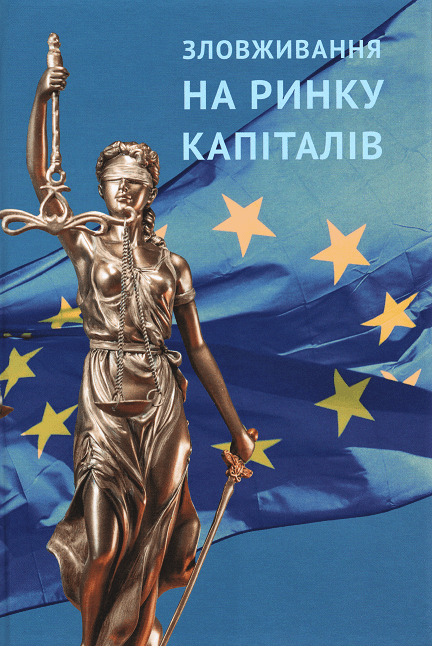 

Зловживання на ринку капіталів: економіко-правові аспекти