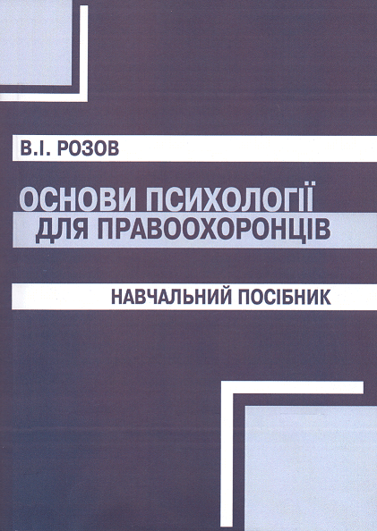 

Основи психології для правоохоронців. Навчальний посібник
