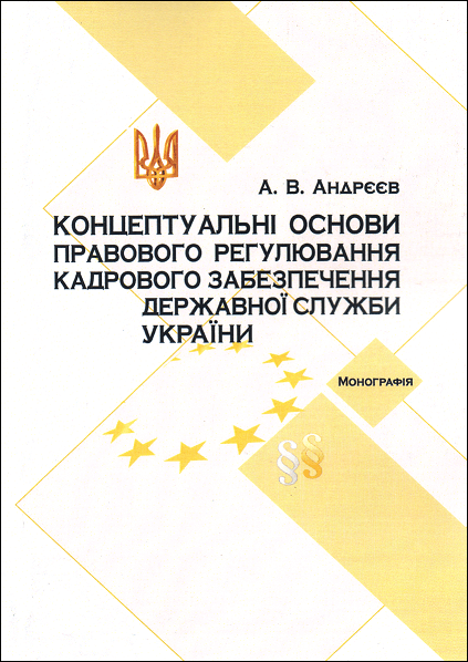 

Концептуальні основи правового регулювання кадрового забезпечення державної служби в Україні