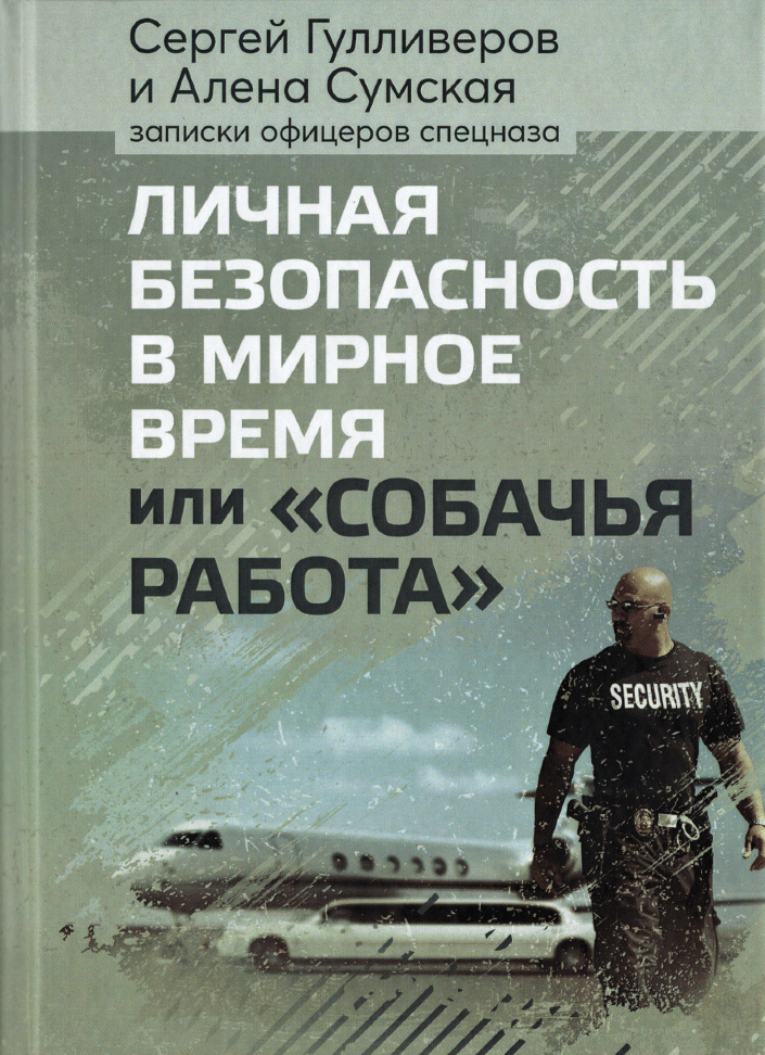 

Личная безопасность в мирное время или "Собачья работа"