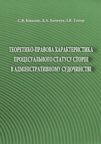 

Теоретико-правова характеристика процесуального статусу в адміністративному судочинстві