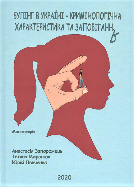 

Булінг в Україні: кримінологічна характеристика та запобігання