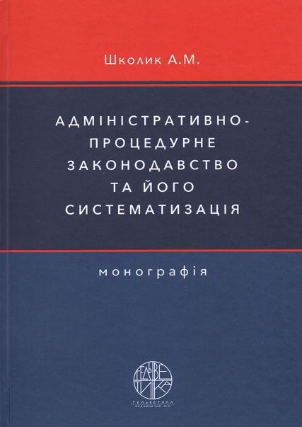 

Адміністративно-процедурне законодавство та його систематизація
