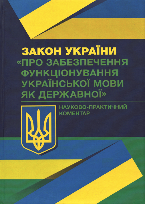 

Закон України «Про забезпечення функціонування української мови як державної». Науково-практичний коментар