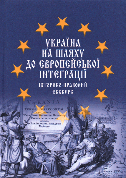 

Україна на шляху до європейської інтеграції: історико-правовий екскурс