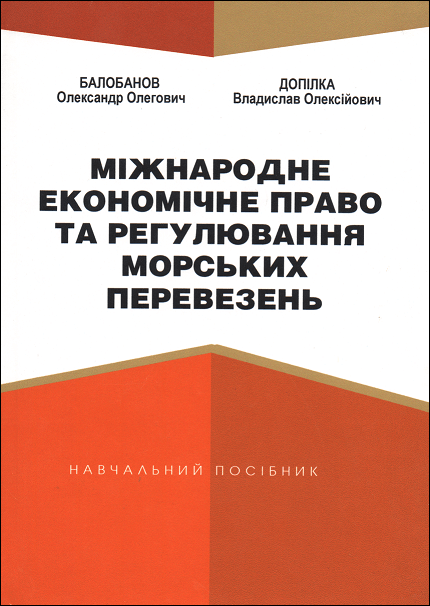 

Міжнародне економічне право та регулювання морських перевезень