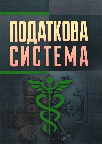 

Податкова система