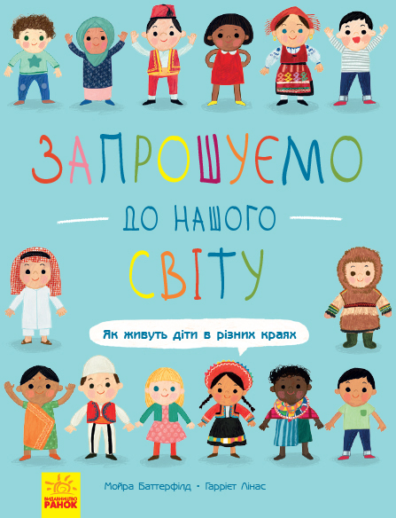 

Запрошуємо до нашого світу: як живуть діти в різних краях - Мойра Баттерфілд (9786170954787)