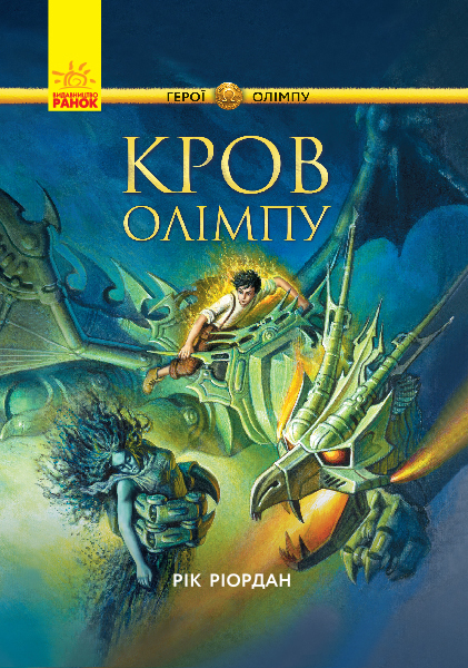 

Кров Олімпу - Рік Ріордан (9786170932631)