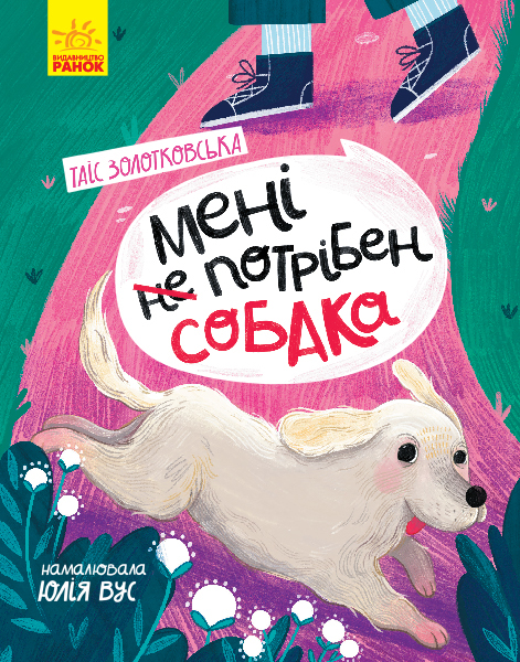 

Сторінка за сторінкою: Мені не потрібен собака - Таїс Золотковська (9786170950871)