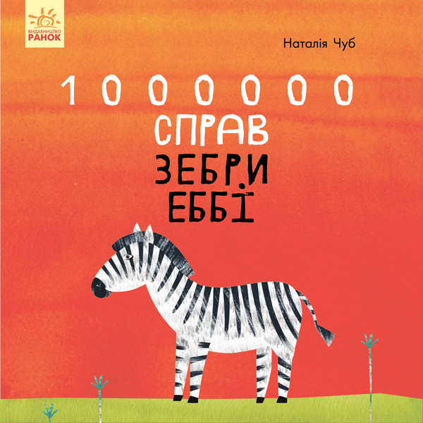 

1000000 справ зебри Еббі - Н.Чуб (9786170947314)