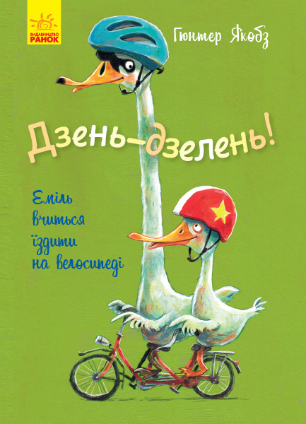 

Дзень-дзелень! Еміль вчиться їздити на велосипеді - Гюнтер Якобз (9786170954817)