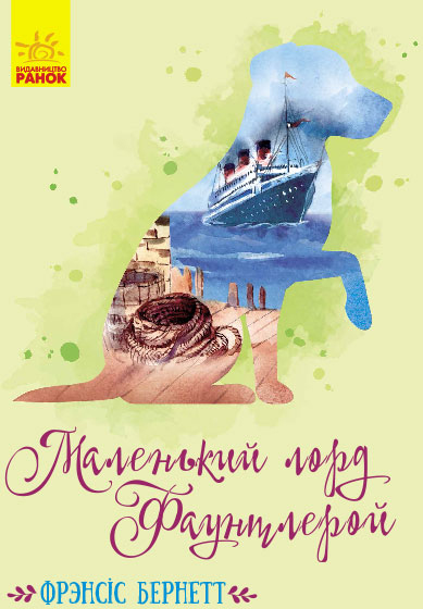 

Маленький лорд Фаунтлерой - Френсіс Бернет (9786170945235)