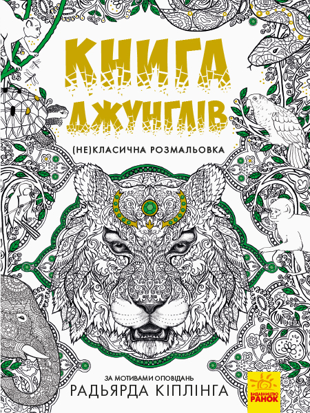 

(Не)класична розмальовка : Книга джунглів - Rudyard Kipling (9786170940834)