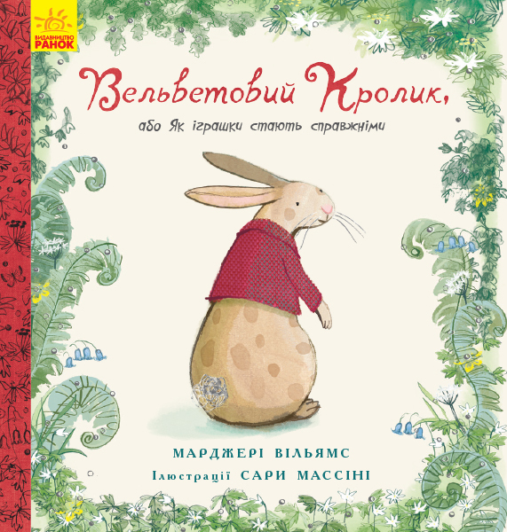

Вельветовий кролик - Марджері Вільямс (9786170945204)