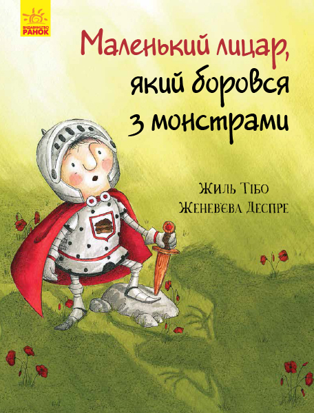 

Маленький лицар, який боровся з монстрами - Жиль Тібо (9786170943699)