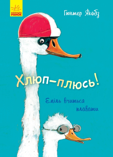 

Хлюп-плюсь! Еміль вчиться плавати - Гюнтер Якобз (9786170954824)