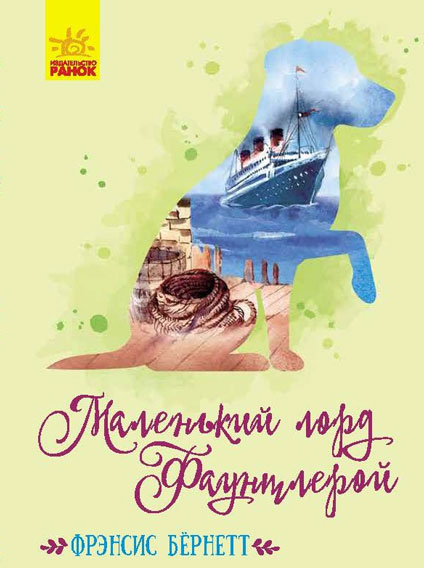 

Маленький лорд Фаунтлерой - Френсіс Бернетт (9786170945228)