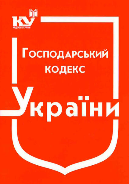 

Господарський кодекс України (з останніми оновленнями)