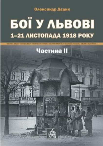 

Бої у Львові. 1–21 листопада 1918 року. Частина ІІ