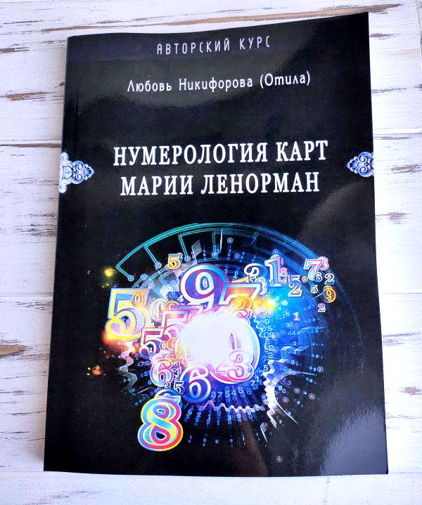 Книга Никифорова Любовь (Отила) "Нумерология карт Марии Ленорман ...