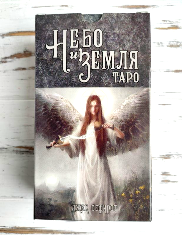 Таро Небо и Земля Heaven & Earth Tarot – фото, отзывы, характеристики в ...