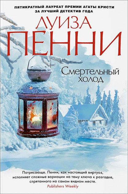 

Смертельный холод Луиза Пенни 9785389118072