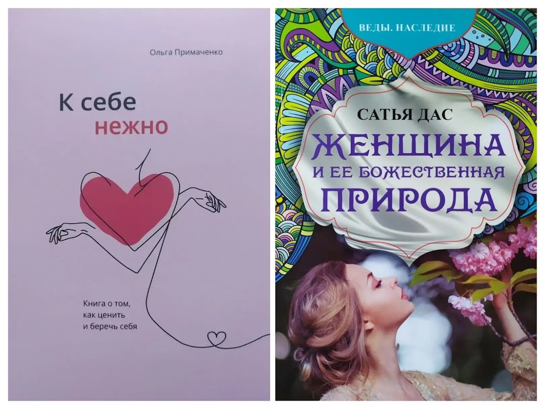 Комплект книг. Ольга Примаченко. К себе нежно. Сатья Дас. Женщина и её ...