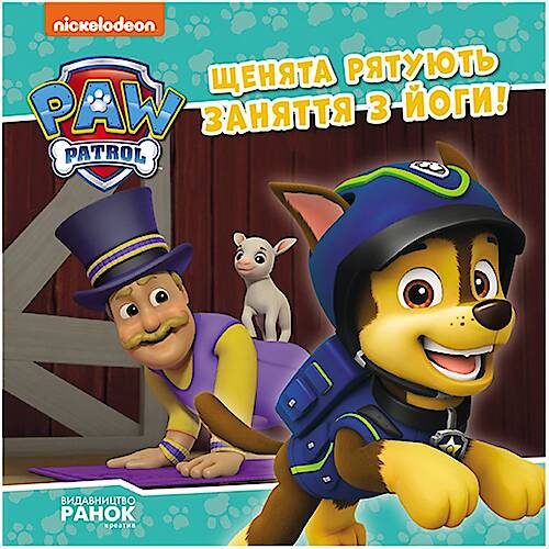 КНИГА "ЩЕНЯЧИЙ ПАТРУЛЬ. ЩЕНЯТА РЯТУЮТЬ ЗАНЯТТЯ З ЙОГИ" (УКР) Ранок ...