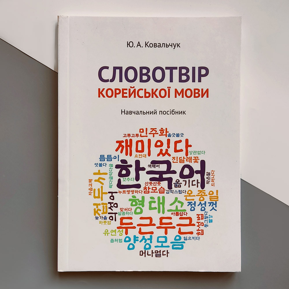 Книга Словообразование корейского языка от продавца: East book – купить ...