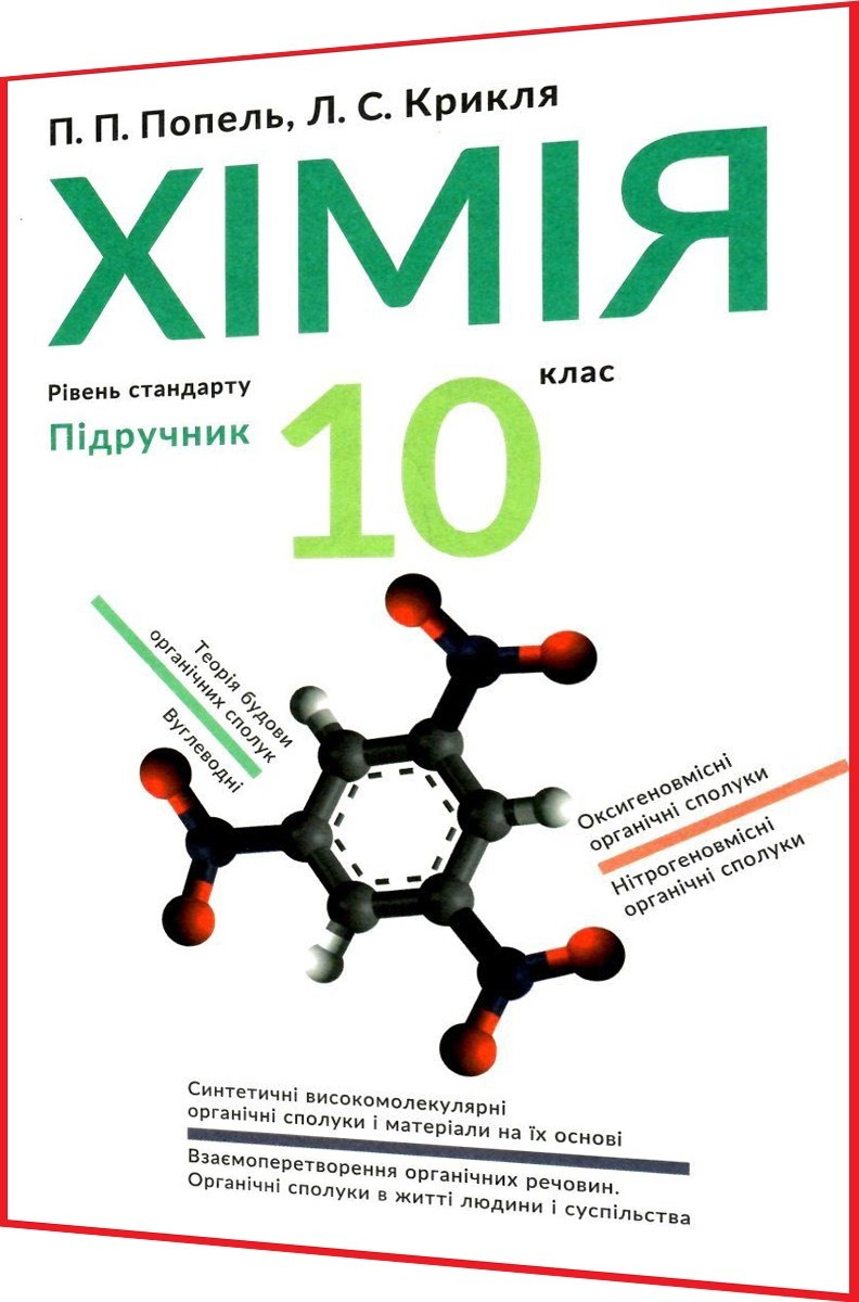 Підручник з Хімії для 10 класу. Попель, Крикля – фото, отзывы,  характеристики в интернет-магазине ROZETKA от продавца: Алфавит | Купить в  Украине: Киеве, Харькове, Днепре, Одессе, Запорожье, Львове