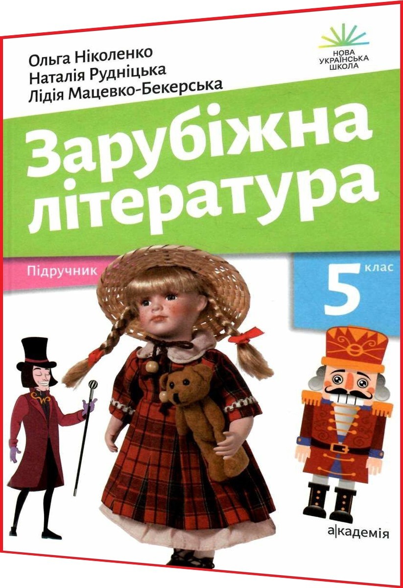 Підручник з Зарубіжної літератури для 5 класу нуш. Ніколенко – фото,  отзывы, характеристики в интернет-магазине ROZETKA от продавца: Алфавит |  Купить в Украине: Киеве, Харькове, Днепре, Одессе, Запорожье, Львове