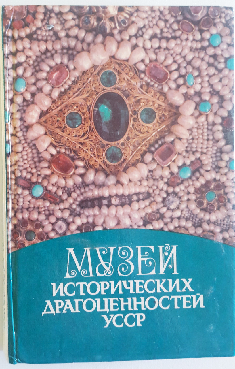 

Музей исторических драгоценностей УССР: Фотопутеводитель (б/у, 1984 г.). О.Ганина, Е.Старченко, Ж.Арустамян