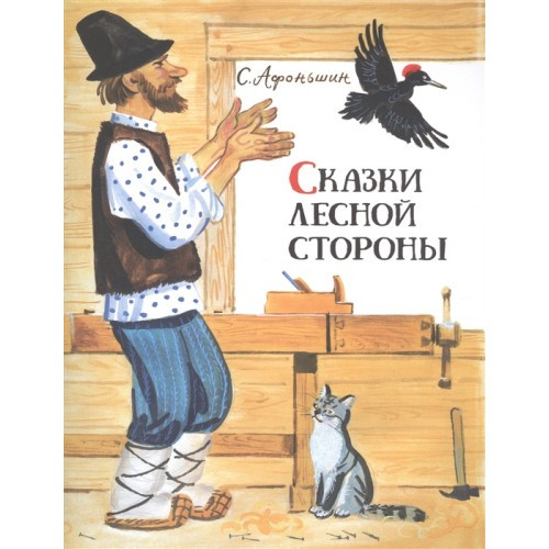 

Сказки лесной стороны. С.Афоньшин, худ. Я.Манухин